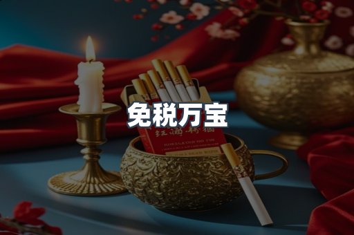 免税万宝